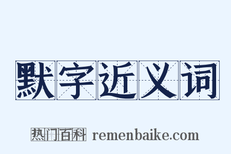 默字近义词是什么意思的图片
